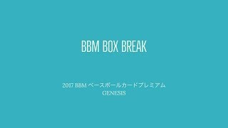 公式！ 日本一早いBBM カード BOX BREAK 【042】 2017 BBM BASEBALL CARDS PREMIUM GENESIS