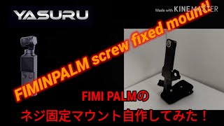 FIMI PALMのネジ固定マウントを自作してみた！