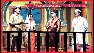 Vagnatya - वगनाट्य | रघुवीर खेडकर तमाशा कॉमेडी | Raghuvir khedkar loknatya tamasha comedy