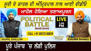 Sudhir Suri ਦੇ ਕਾਤਲ ਦੀ Amritpal ਨਾਲ ਆਈ Video, ਪੂਰੇ Punjab ’ਚ ਲੱਗੀ Police | Sudhir Suri Case