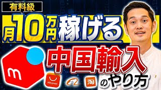 【メルカリ】超かんたんに中国から仕入れて月10万円以上稼ぐ方法