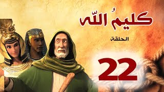 مسلسل كليم الله - الحلقة 22 الجزء1 - Kaleem Allah series HD
