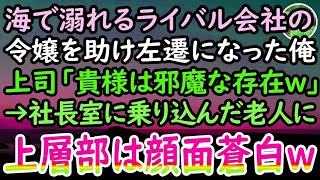 【感動する話】海で溺れるライバル会社の娘を助けた中卒の俺。エリート上司「余計なことしたお前は左遷w」後日→見知らぬ老人が会社に乗り込んできて「貴様への手加減はここまでだ」上司「え？」【泣ける話】