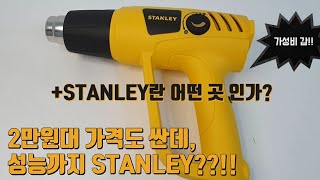 스탠리히팅건 리뷰! +TEST영상, 2만원대 가성비 제품(스텐리가 어떤 곳인지 알려드립니다)