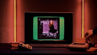 丁芙妮 - 霓虹森林 (Music Video)