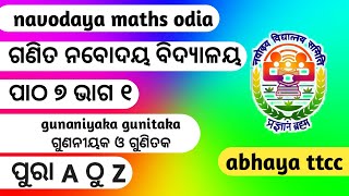 ନବୋଦୟ ଗଣିତ/ନବୋଦୟ ଗଣିତ ପରୀକ୍ଷା/ନବୋଦୟ ଗଣିତ ପ୍ରଶ୍ନ/ନବୋଦୟ ଗଣିତ ପାଠ/ନବୋଦୟ ଗଣିତ ଉତ୍ତର #ନବୋଦୟ_ଗଣିତ_ଅଭୟ