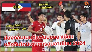 ส่องคอมเมนต์แฟนบอลอาเซียน หลังเกมอินโดนีเซีย 0-1 ฟิลิปปินส์ ส่งอิเหนาตกรอบศึกชิงแชมป์อาเซียน 2024