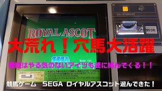 ＳＥＧＡ　競馬ゲーム　ロイヤルアスコット　まだ健在！