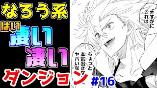 【なろう系漫画紹介】主人公の持ち上げ方がえげつない　ダンジョン作品　その１６