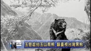 南投新聞-玉管處拍影片透露台灣黑熊慘況