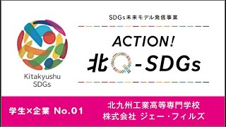 【北九州市SDGs未来モデル発信事業】北九州工業高等専門学校×株式会社ジェー・フィルズ