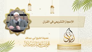 من وجوه الإعجاز في القرآن المجيد   الإعجاز التشريعي، وَضِّح ذلك 1