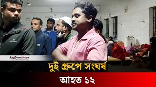 কমিটি নিয়ে দ্ব/ন্দ্ব, ছাত্রদলের দুই গ্রুপের সং/ঘ/র্ষে আ/হ/ত ১২ | Lakshmipur | Jago news