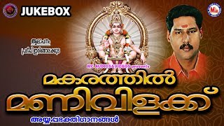 മകരത്തിൽ മണിവിളക്ക് | Hindu Devotional Songs | Ayyappa Bhakthi Ganangal MP3