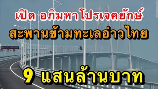 เปิด อภิมหาโปรเจคยักษ์ สะพานข้ามอ่าวไทย  9 แสนล้านบาท