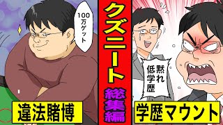 【総集編漫画】クズニートの末路【高学歴ニート】【違法賭博】