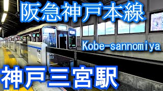 神戸三宮駅　阪急神戸本線・他 Kobe-sannomiya Station. Hankyu Kobe Main Line/KOBE RAPID TRANSIT RAILWAY Line