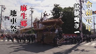 令和元年2019 貝塚麻生郷地車祭 試験曳き１ Studio.E制作