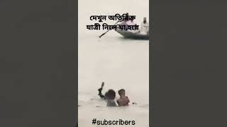 এখানে ভুল কার,যাত্রী নাকি মাঝির 😭  #shortsvideo #কুষ্টিয়া