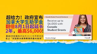 超给力！政府宣布加拿大学生助学金翻倍8月1日起延长2年，最高$6,000！