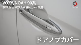 【ノア/ヴォクシー90系】ドアノブカバーを取り付けて簡単ドレスアップ！｜株式会社シェアスタイル