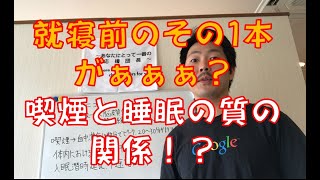 【不眠改善】就寝前のその1本がぁぁぁ！？喫煙と睡眠の質の関係！？