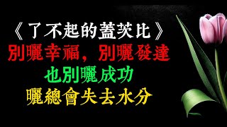 《了不起的蓋茨比》：別曬幸福，別曬發達，也別曬成功，曬總會失去水分，藏才是保鮮的最好方式。幸福是養自己的心，不是養別人的眼。