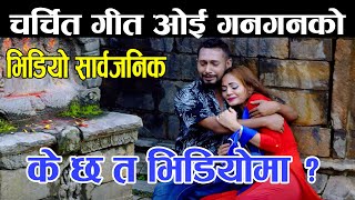 Tik Tok Viral song ओइ गनगन गायक गायिका सँगै मिडियामा Sangam Thapa \u0026 Pratima Aryal