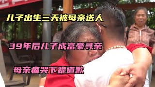 儿子出生三天被母亲送人.39年后儿子成富豪寻亲.母亲痛哭下跪道歉