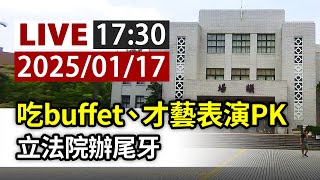 【完整公開】LIVE 吃buffet、才藝表演PK 立法院辦尾牙