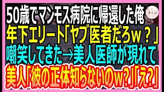 【感動する話】50歳で田舎の診療所からマンモス病院に帰還した俺。エリート大卒年下医師「素人だろｗ？」嘲笑してきた。直後、院長が現れて…【いい話・朗読・泣ける話】