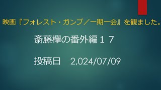 番外編１７　『気ままに映画レビューもしてみる（フォレスト・ガンプ一期一会）』