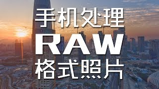 手机处理Raw格式，秒出大片不费劲！| HOW TO EDIT RAW IMAGES ON YOUR PHONE?