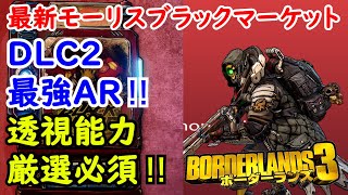 Borderlands3【ボーダーランズ3】DLC2最強AR‼透視能力【最新モーリスのブラックマーケット位置】Maurice’s Black Market Location