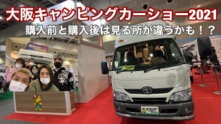 「大阪キャンピングカーショー2021」に行ってみた！キャンピングカーを購入後に行くのは購入前と全然違う！