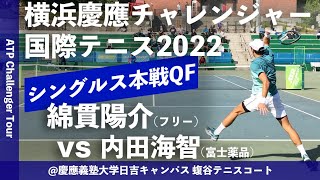 #超イチオシ【横浜慶應CH2022/QF】綿貫陽介(フリー) vs 内田海智(富士薬品) 横浜慶應チャレンジャー国際テニストーナメント2022 シングルス準々決勝