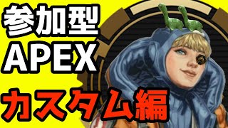 【APEX参加型カスタム】人数集まり次第カスタムマッチ視聴者参加型でやります！！