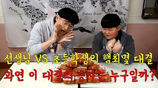 선생님VS초등학생의 햄최몇 대결, 과연 이 대결의 승자는 누구일까?(feat. 롯데리아 데리버거 20개)