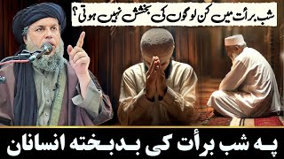 Shab e Barat Mein Kin Logon Ki Bakhshish Nahi Hoti? | Badqismat Insaanan | Maulana Noor Uddin Agha