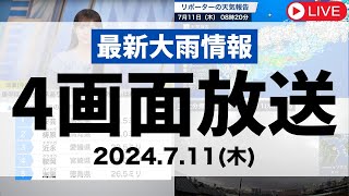 【大雨LIVE】西日本・東日本で強雨 4画面配信　2024年7月11日(木)