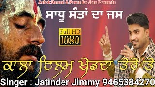 ਕਾਲਾ ਇਲਮ ਖੇਡਦਾ ਤੇਰੇ ਤੇ | Kala Ilam Khed Da Tere Te | Sadh Jass | Jatinder Jimmy 9465384270