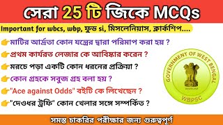 সেরা 25টি গুরূত্বপূর্ণ জিকে -1 | Top 25 GK MCQs -1 | EDUCATED BANGALI | Educated বাঙালি