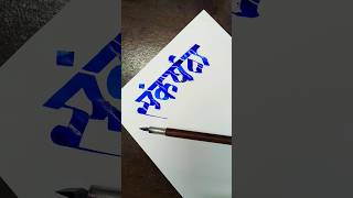 HOW TO WRITE संकर्षण #sankarshan #karhade #marathi #hindi #calligraphy #handwriting #aksharlekhan