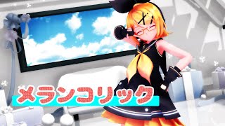 【MMD】【鏡音リン】メランコリック[Sour式鏡音リンVer.2.01][1080p60fps]