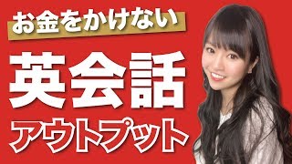 英語のアウトプットに使えるツール(無料編)