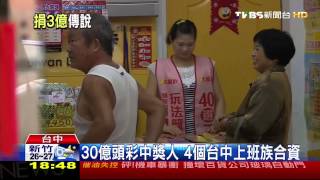 30億頭彩中獎人　4個台中上班族合資