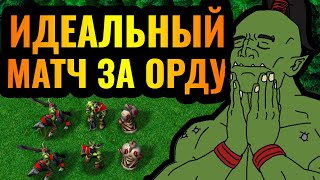 ТРАЛЛ БЫЛ БЫ СЧАСТЛИВ: Идеальный матч за Орду в киберспортивном Warcraft 3 Reforged