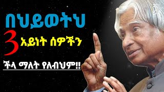 በህይወትህ ሦስት አይነት ሰዎችን ችላ ማለት የለብህም | Dr Apj Abdul Kalam Sir Quotes |