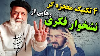 از نشخوار فکری و اورتینک کاملا خلاص شو با این 4 تکنیک اساسی / نشخوار فکری چیست / پروفسور دانش