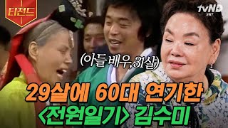 [#티전드] 지금의 김수미를 있게 해준 '전원일기'의 일용엄니✨ 20대에 할머니 역을 연기하기 위한 김수미의 노력⭐ | #회장님네사람들